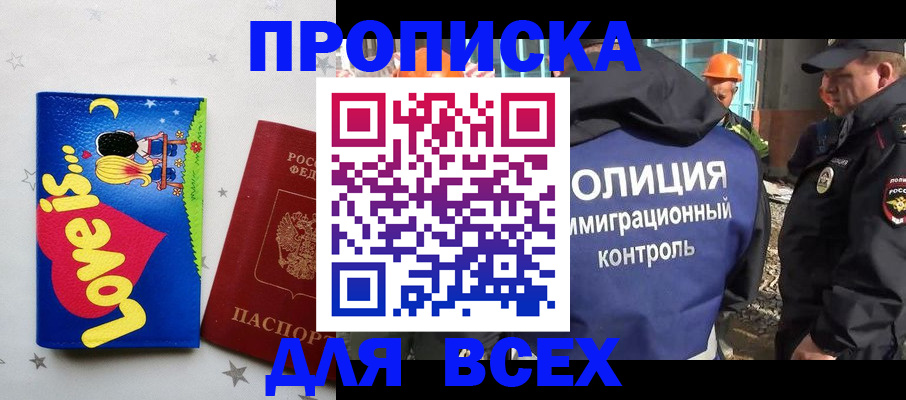 прописка 2025 в Тобольске